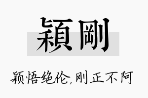 颖刚名字的寓意及含义