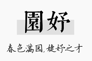 园妤名字的寓意及含义