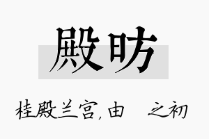 殿昉名字的寓意及含义