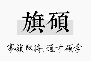 旗硕名字的寓意及含义