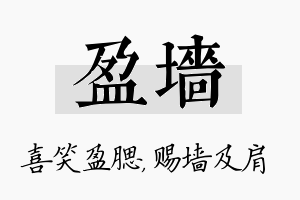 盈墙名字的寓意及含义