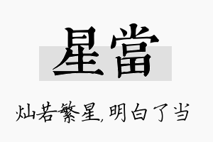 星当名字的寓意及含义