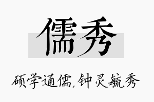 儒秀名字的寓意及含义