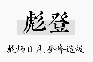 彪登名字的寓意及含义