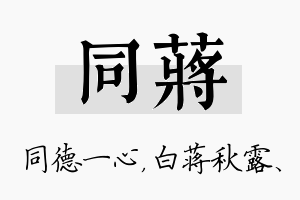 同蒋名字的寓意及含义