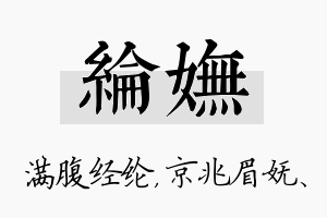 纶妩名字的寓意及含义