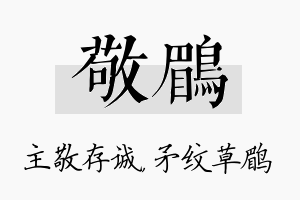 敬鹛名字的寓意及含义