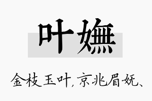 叶妩名字的寓意及含义