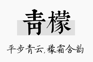 青檬名字的寓意及含义