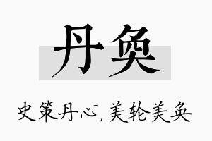 丹奂名字的寓意及含义