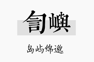 訇屿名字的寓意及含义