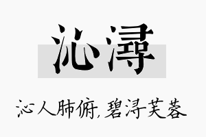 沁浔名字的寓意及含义