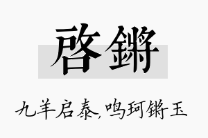 启锵名字的寓意及含义