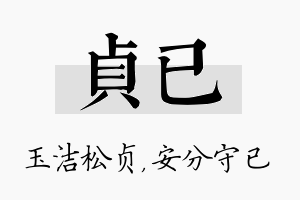 贞已名字的寓意及含义