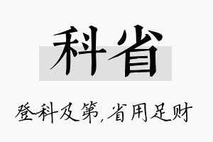 科省名字的寓意及含义