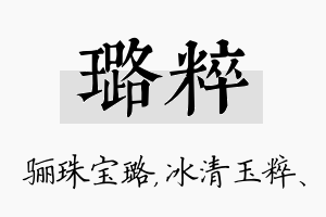 璐粹名字的寓意及含义