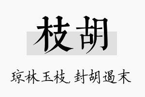 枝胡名字的寓意及含义