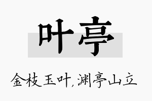 叶亭名字的寓意及含义