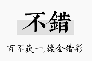 不错名字的寓意及含义