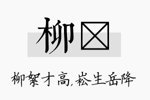 柳崧名字的寓意及含义