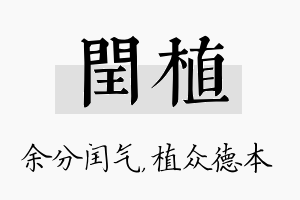 闰植名字的寓意及含义