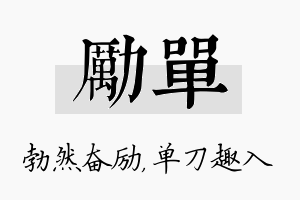 励单名字的寓意及含义