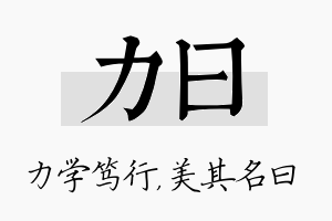 力曰名字的寓意及含义