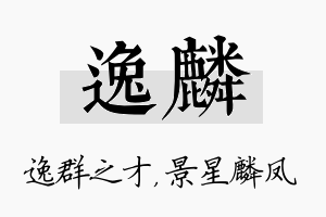 逸麟名字的寓意及含义