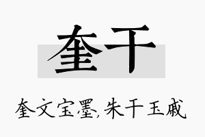 奎干名字的寓意及含义