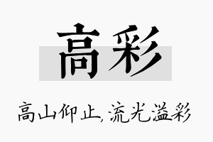 高彩名字的寓意及含义