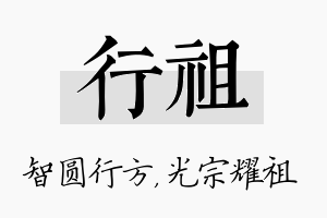 行祖名字的寓意及含义