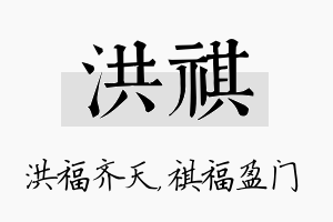 洪祺名字的寓意及含义