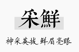 采鲜名字的寓意及含义