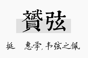 赟弦名字的寓意及含义