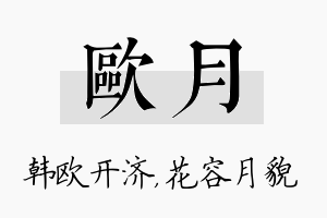 欧月名字的寓意及含义