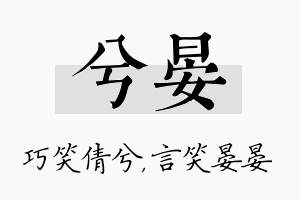 兮晏名字的寓意及含义