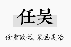 任吴名字的寓意及含义