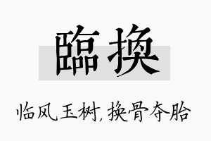 临换名字的寓意及含义