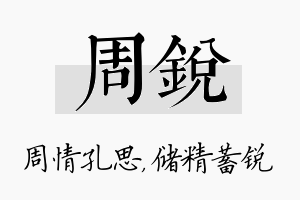 周锐名字的寓意及含义