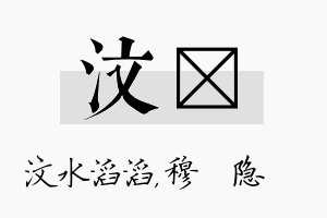 汶忞名字的寓意及含义