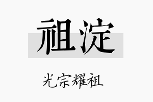 祖淀名字的寓意及含义