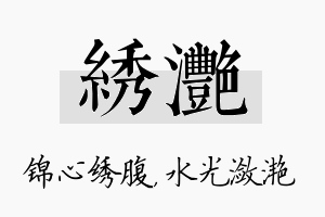 绣滟名字的寓意及含义