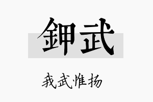 钾武名字的寓意及含义