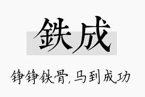 铁成名字的寓意及含义