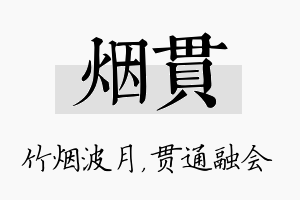 烟贯名字的寓意及含义