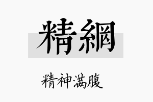 精网名字的寓意及含义