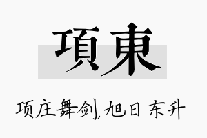 项东名字的寓意及含义