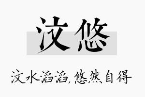 汶悠名字的寓意及含义