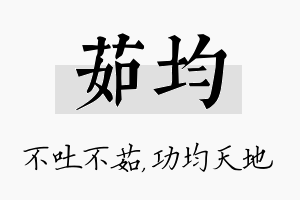 茹均名字的寓意及含义