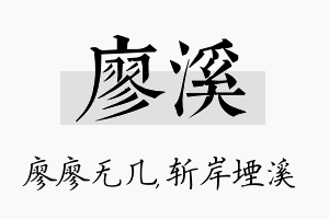 廖溪名字的寓意及含义